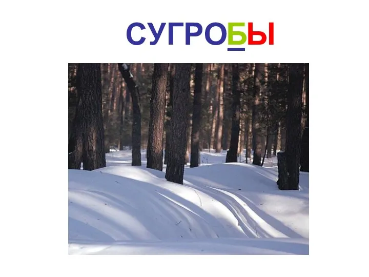 СУГРО_ Б Ы