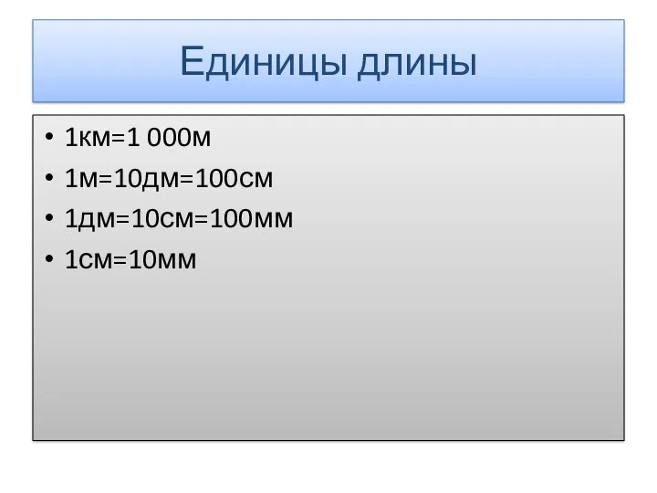 Единицы длины 1км=1 000м 1м=10дм=100см 1дм=10см=100мм 1см=10мм