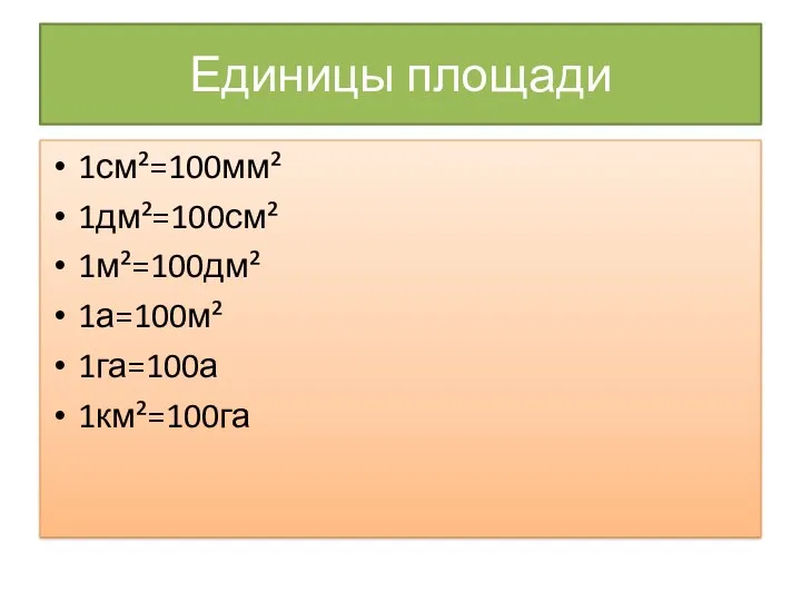 Единицы площади 1см²=100мм² 1дм²=100см² 1м²=100дм² 1а=100м² 1га=100а 1км²=100га