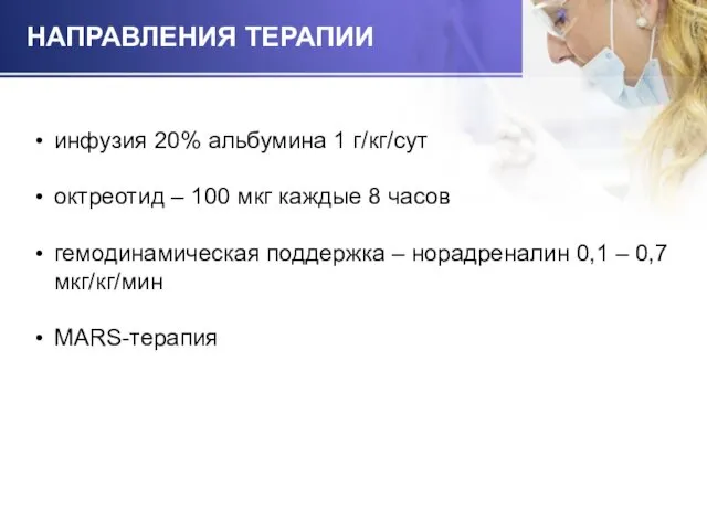 НАПРАВЛЕНИЯ ТЕРАПИИ инфузия 20% альбумина 1 г/кг/сут октреотид – 100