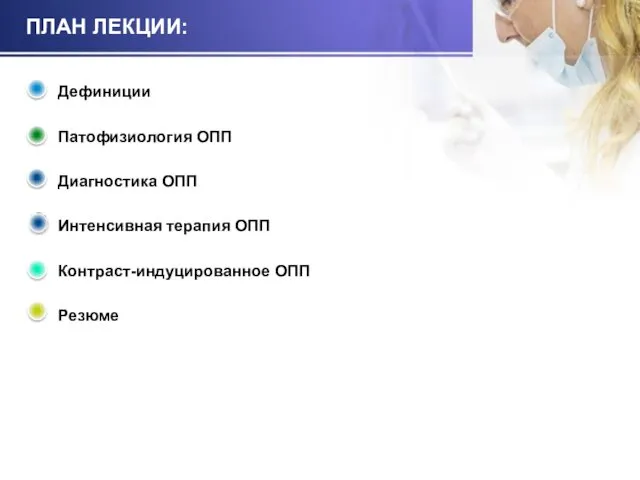 ПЛАН ЛЕКЦИИ: Дефиниции Патофизиология ОПП Диагностика ОПП Интенсивная терапия ОПП Контраст-индуцированное ОПП Резюме =