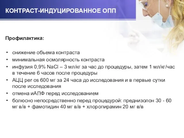 КОНТРАСТ-ИНДУЦИРОВАННОЕ ОПП Профилактика: снижение объема контраста минимальная осмолярность контраста инфузия