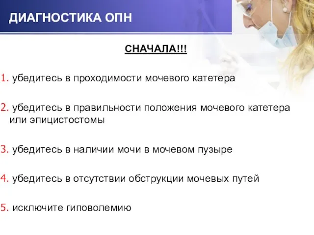 ДИАГНОСТИКА ОПН СНАЧАЛА!!! убедитесь в проходимости мочевого катетера убедитесь в