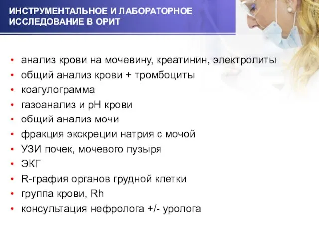 ИНСТРУМЕНТАЛЬНОЕ И ЛАБОРАТОРНОЕ ИССЛЕДОВАНИЕ В ОРИТ анализ крови на мочевину,