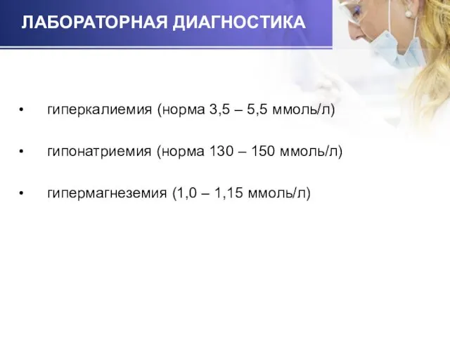 ЛАБОРАТОРНАЯ ДИАГНОСТИКА гиперкалиемия (норма 3,5 – 5,5 ммоль/л) гипонатриемия (норма