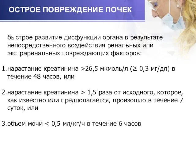 быстрое развитие дисфункции органа в результате непосредственного воздействия ренальных или