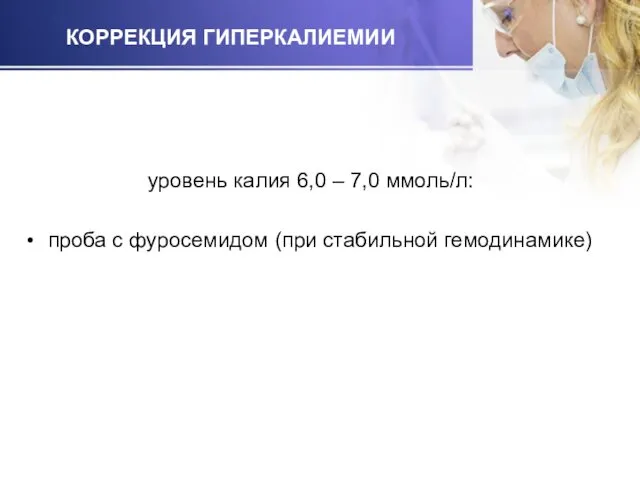 КОРРЕКЦИЯ ГИПЕРКАЛИЕМИИ уровень калия 6,0 – 7,0 ммоль/л: проба с фуросемидом (при стабильной гемодинамике)