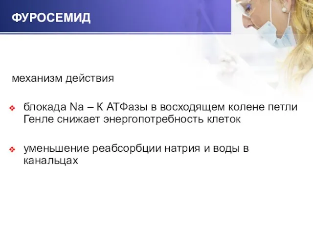 ФУРОСЕМИД механизм действия блокада Na – К АТФазы в восходящем