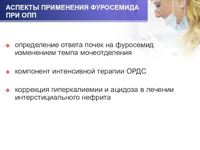 АСПЕКТЫ ПРИМЕНЕНИЯ ФУРОСЕМИДА ПРИ ОПП определение ответа почек на фуросемид