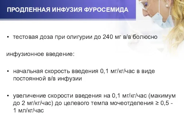 ПРОДЛЕННАЯ ИНФУЗИЯ ФУРОСЕМИДА тестовая доза при олигурии до 240 мг