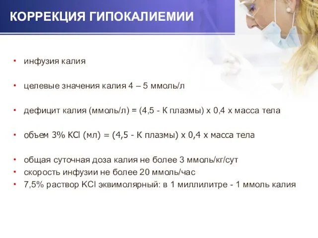 КОРРЕКЦИЯ ГИПОКАЛИЕМИИ инфузия калия целевые значения калия 4 – 5