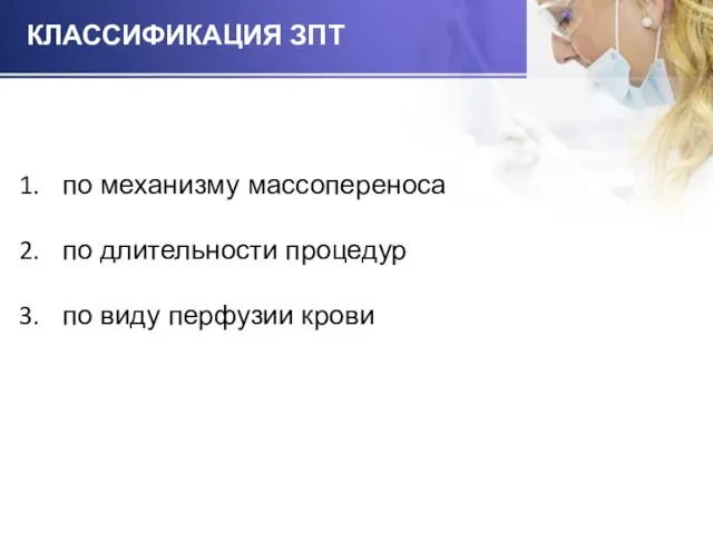 по механизму массопереноса по длительности процедур по виду перфузии крови КЛАССИФИКАЦИЯ ЗПТ