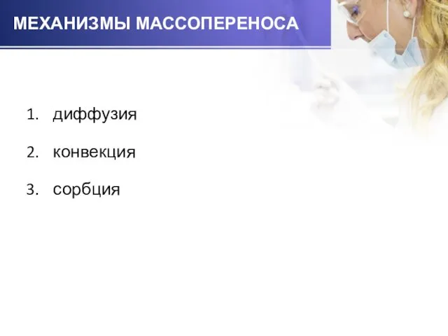 МЕХАНИЗМЫ МАССОПЕРЕНОСА диффузия конвекция сорбция