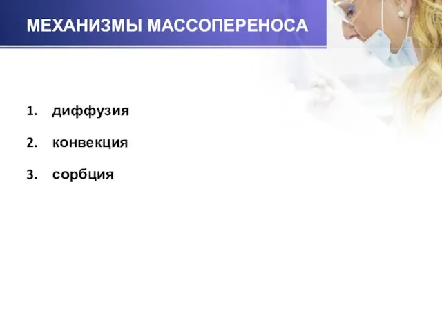 МЕХАНИЗМЫ МАССОПЕРЕНОСА диффузия конвекция сорбция