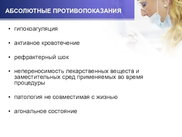 АБСОЛЮТНЫЕ ПРОТИВОПОКАЗАНИЯ гипокоагуляция активное кровотечение рефрактерный шок непереносимость лекарственных веществ