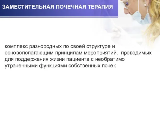 ЗАМЕСТИТЕЛЬНАЯ ПОЧЕЧНАЯ ТЕРАПИЯ комплекс разнородных по своей структуре и основополагающим