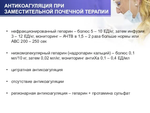 АНТИКОАГУЛЯЦИЯ ПРИ ЗАМЕСТИТЕЛЬНОЙ ПОЧЕЧНОЙ ТЕРАПИИ нефракционированный гепарин – болюс 5