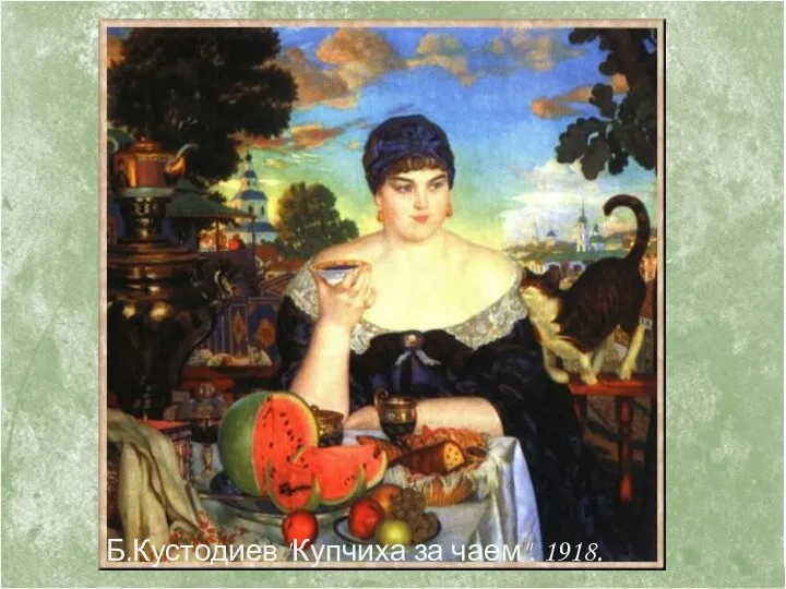 Б.Кустодиев "Купчиха за чаем". 1918.