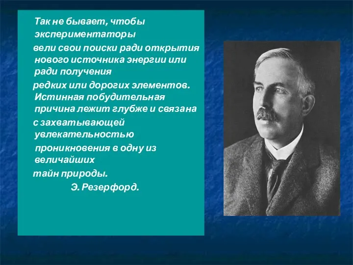 Так не бывает, чтобы экспериментаторы вели свои поиски ради открытия