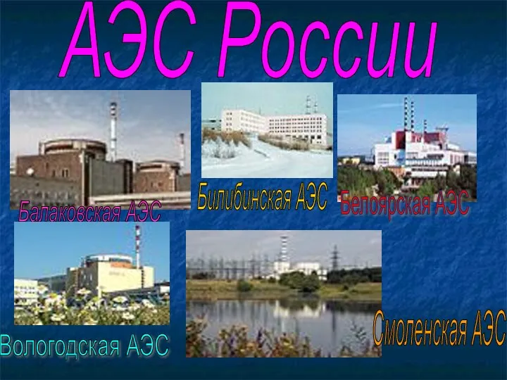 Балаковская АЭС АЭС России Белоярская АЭС Билибинская АЭС Вологодская АЭС Смоленская АЭС