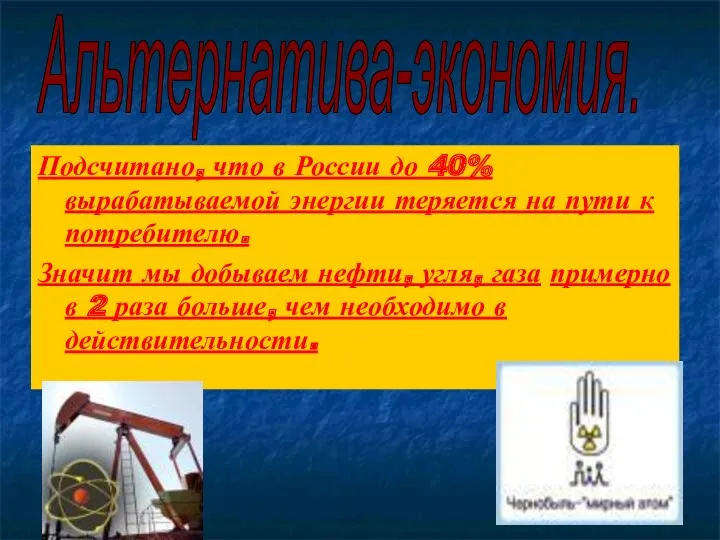 Подсчитано, что в России до 40% вырабатываемой энергии теряется на