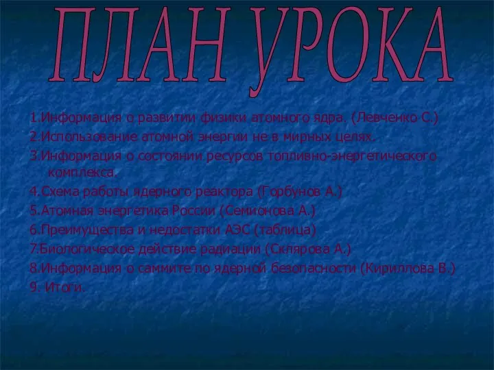 1.Информация о развитии физики атомного ядра. (Левченко С.) 2.Использование атомной