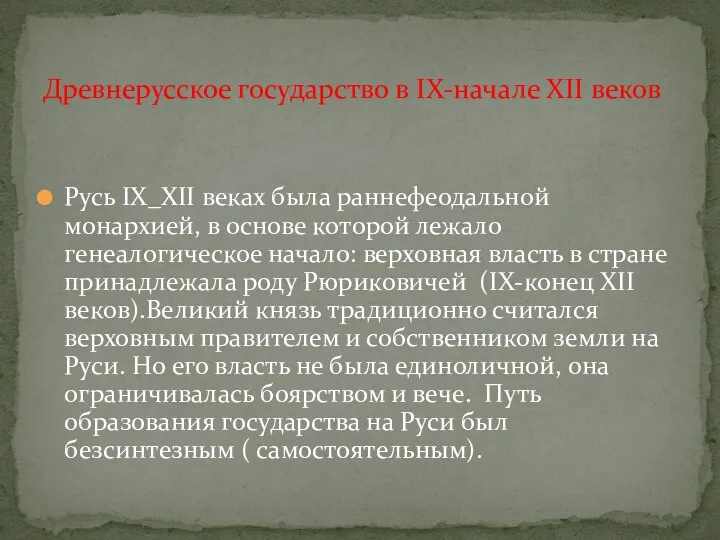 Русь IX_XII веках была раннефеодальной монархией, в основе которой лежало