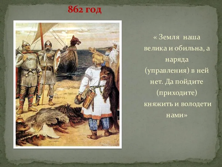 862 год « Земля наша велика и обильна, а наряда