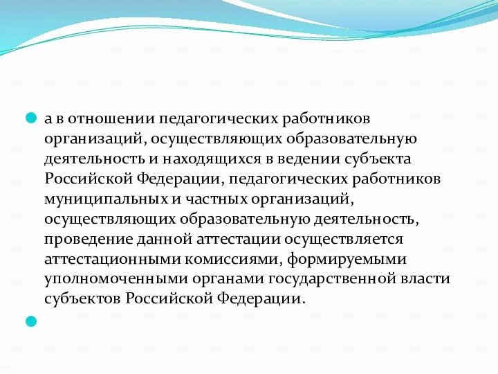 а в отношении педагогических работников организаций, осуществляющих образовательную деятельность и