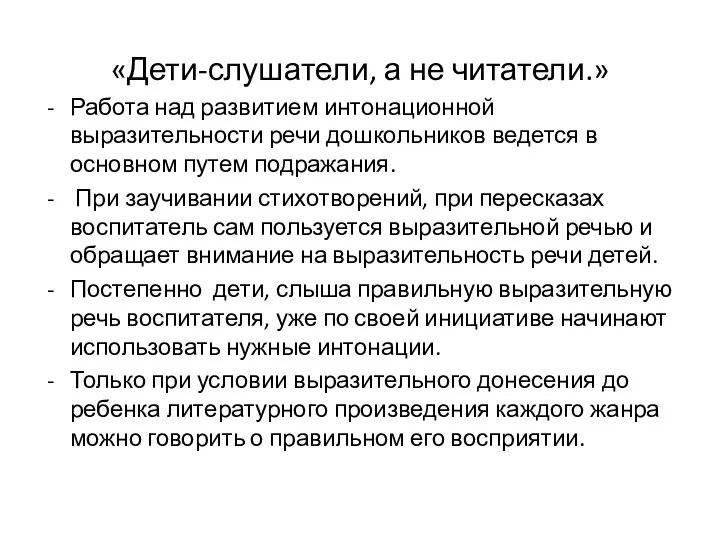 «Дети-слушатели, а не читатели.» Работа над развитием интонационной выразительности речи