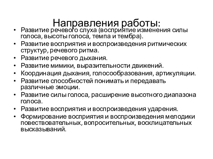 Направления работы: Развитие речевого слуха (восприятие изменения силы голоса, высоты