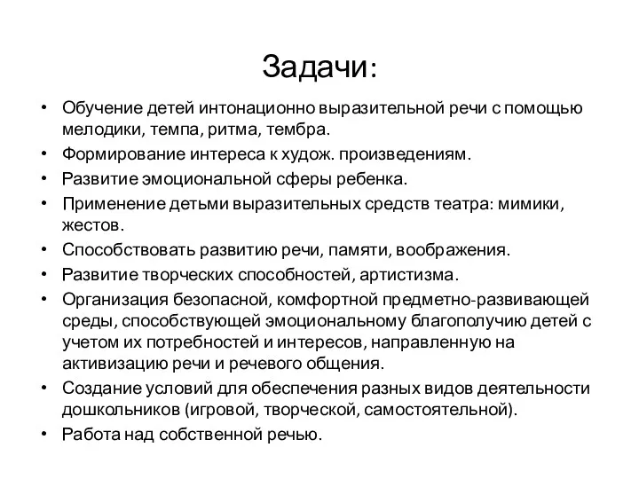 Задачи: Обучение детей интонационно выразительной речи с помощью мелодики, темпа,