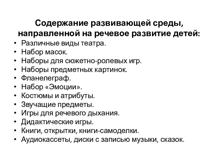 Содержание развивающей среды, направленной на речевое развитие детей: Различные виды