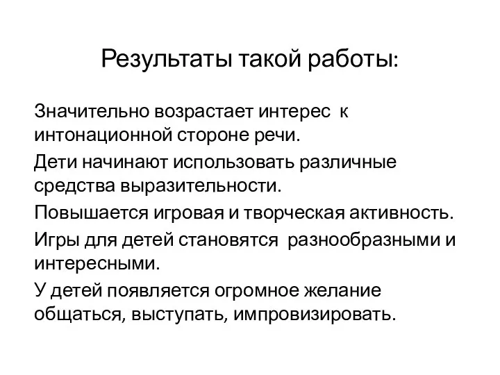 Результаты такой работы: Значительно возрастает интерес к интонационной стороне речи.