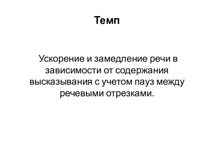 Темп Ускорение и замедление речи в зависимости от содержания высказывания с учетом пауз между речевыми отрезками.