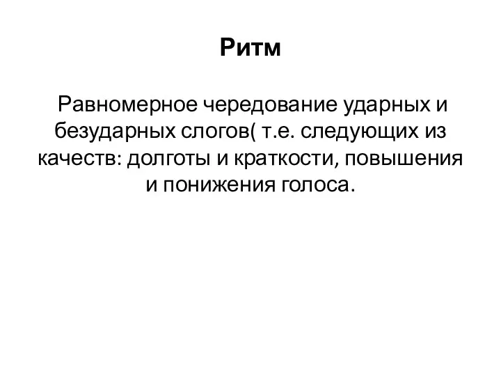 Ритм Равномерное чередование ударных и безударных слогов( т.е. следующих из