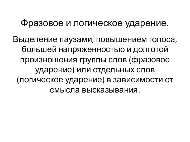 Фразовое и логическое ударение. Выделение паузами, повышением голоса, большей напряженностью