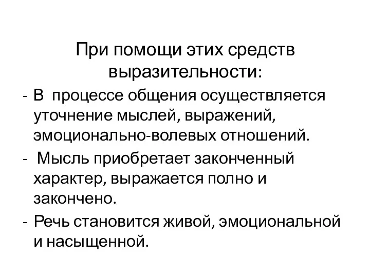 При помощи этих средств выразительности: В процессе общения осуществляется уточнение