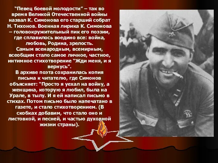 “Певец боевой молодости” – так во время Великой Отечественной войны назвал К. Симонова