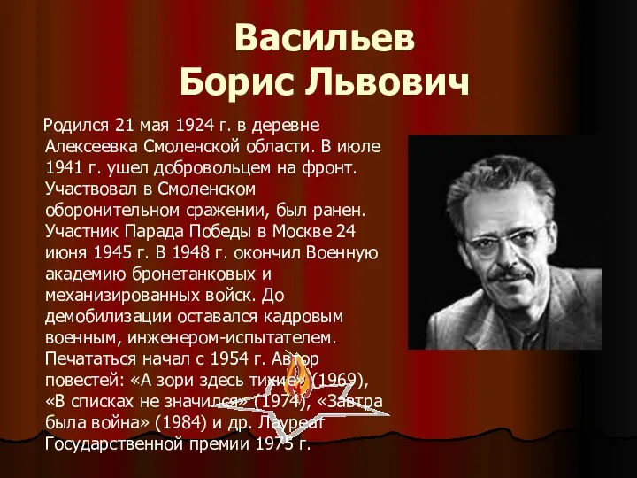 Васильев Борис Львович Родился 21 мая 1924 г. в деревне Алексеевка Смоленской области.