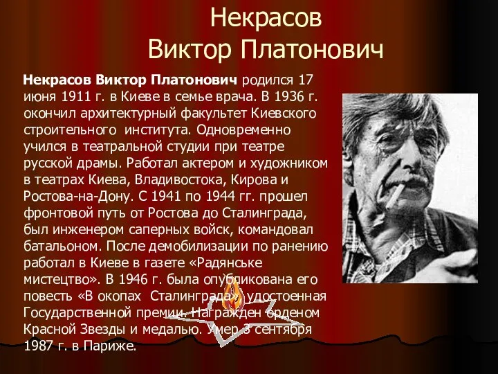 Некрасов Виктор Платонович Некрасов Виктор Платонович родился 17 июня 1911 г. в Киеве
