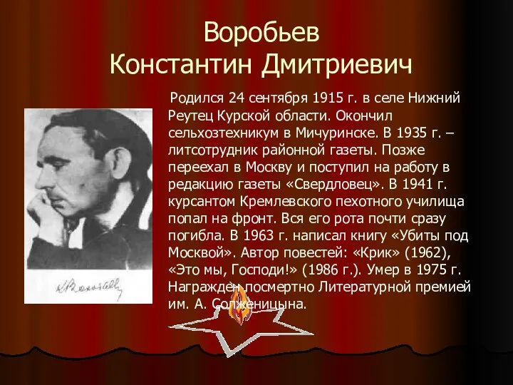 Воробьев Константин Дмитриевич Родился 24 сентября 1915 г. в селе Нижний Реутец Курской