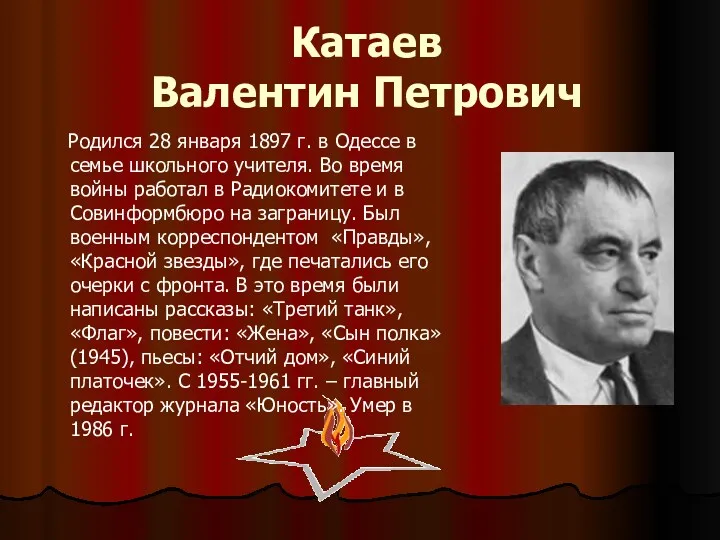 Катаев Валентин Петрович Родился 28 января 1897 г. в Одессе в семье школьного