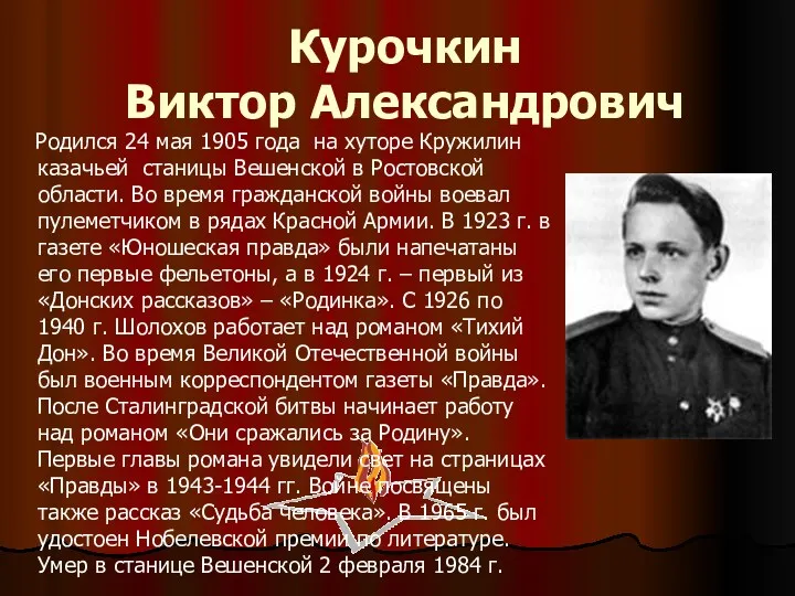 Курочкин Виктор Александрович Родился 24 мая 1905 года на хуторе Кружилин казачьей станицы