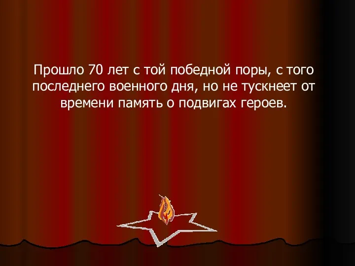 Прошло 70 лет с той победной поры, с того последнего военного дня, но