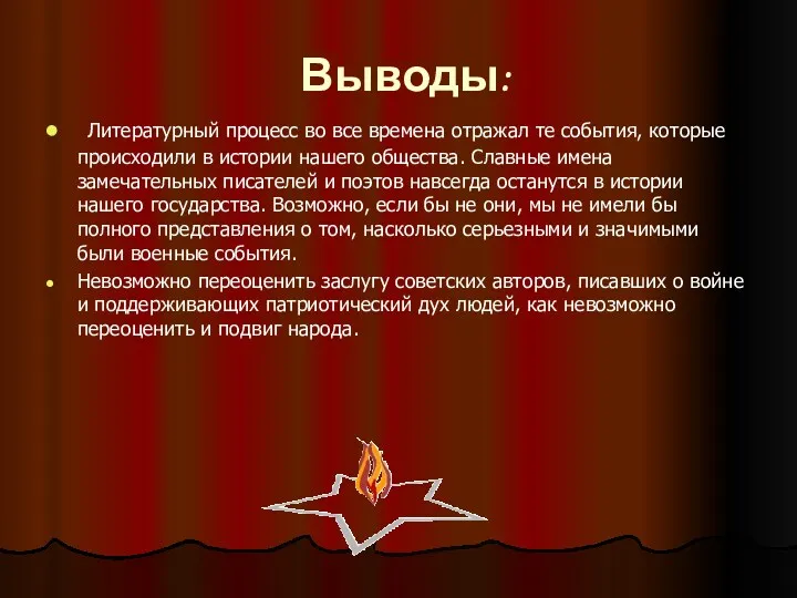 Выводы: Литературный процесс во все времена отражал те события, которые происходили в истории