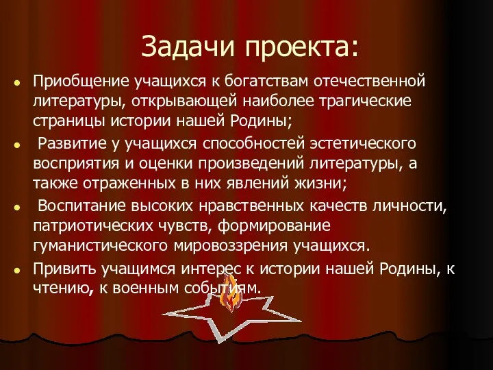 Задачи проекта: Приобщение учащихся к богатствам отечественной литературы, открывающей наиболее трагические страницы истории