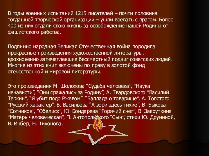 В годы военных испытаний 1215 писателей – почти половина тогдашней творческой организации –