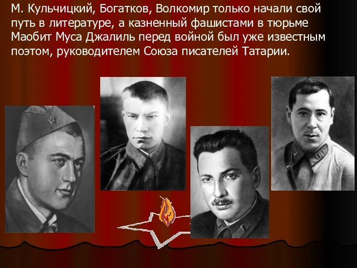 М. Кульчицкий, Богатков, Волкомир только начали свой путь в литературе, а казненный фашистами