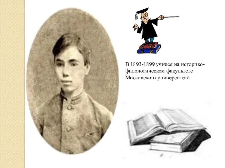 В 1893-1899 учился на историко-филологическом факультете Московского университета